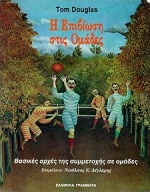 Η ΕΠΙΒΙΩΣΗ ΣΤΙΣ ΟΜΑΔΕΣ