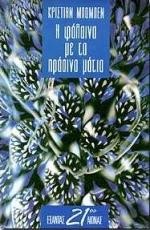 Η ΦΑΛΑΙΝΑ ΜΕ ΤΑ ΠΡΑΣΙΝΑ ΜΑΤΙΑ