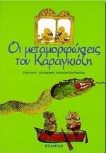 ΟΙ ΜΕΤΑΜΟΡΦΩΣΕΙΣ ΤΟΥ ΚΑΡΑΓΚΙΟΖΗ