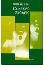 ΤΟ ΝΕΚΡΟ ΣΧΟΛΕΙΟ