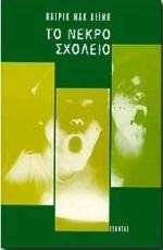 ΤΟ ΝΕΚΡΟ ΣΧΟΛΕΙΟ