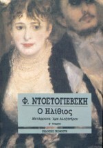 Ο ΗΛΙΘΙΟΣ Β'ΤΟΜΟΣ