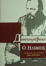 Ο ΗΛΙΘΙΟΣ Α'ΤΟΜΟΣ