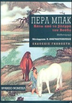 ΚΑΤΩ ΑΠΟ ΤΟ ΒΛΕΜΜΑ ΤΟΥ ΒΟΥΔΑ