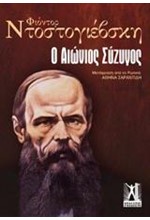 Ο ΑΙΩΝΙΟΣ ΣΥΖΥΓΟΣ