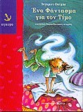 ΕΝΑ ΦΑΝΤΑΣΜΑ ΓΙΑ ΤΟΝ ΤΙΜΟ