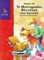 ΤΟ ΜΥΣΤΗΡΙΩΔΕΣ ΦΑΝΤΑΣΜΑ ΤΟΥ ΣΠΙΤΙΟΥ