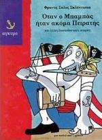 ΟΤΑΝ Ο ΜΠΑΜΠΑΣ ΗΤΑΝ ΑΚΟΜΑ ΠΕΙΡΑΤΗΣ