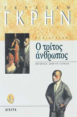 Ο ΤΡΙΤΟΣ ΑΝΘΡΩΠΟΣ