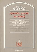 ΕΞΟΥΣΙΑ ΓΝΩΣΗ ΚΑΙ ΗΘΙΚΗ
