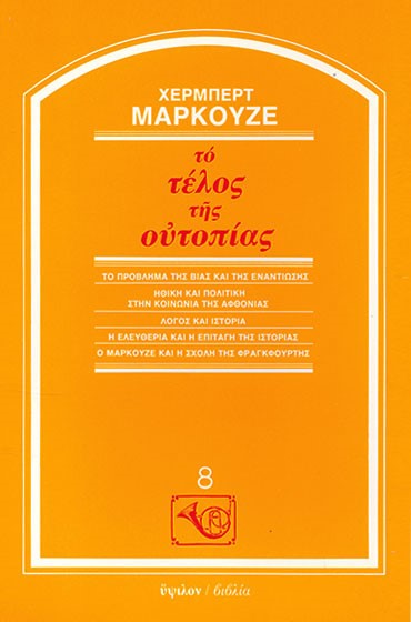 ΤΟ ΤΕΛΟΣ ΤΗΣ ΟΥΤΟΠΙΑΣ