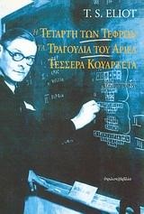 Η ΤΕΤΑΡΤΗ ΤΩΝ ΤΕΦΡΩΝ-ΤΑ ΤΡΑΓΟΥΔΙΑ ΤΟΥ ΑΡΙΕΛ-ΤΕΣΣΕΡΑ ΚΟΥΑΡΤΕΤΑ