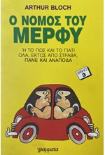 Ο ΝΟΜΟΣ ΤΟΥ ΜΕΡΦΥ 3