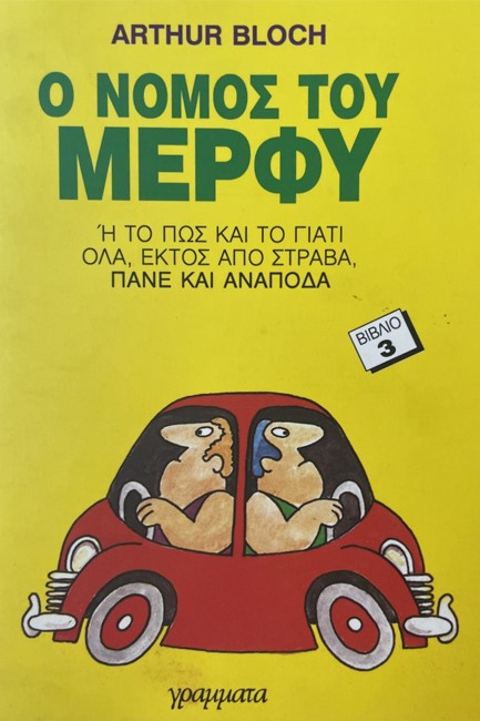 Ο ΝΟΜΟΣ ΤΟΥ ΜΕΡΦΥ 3