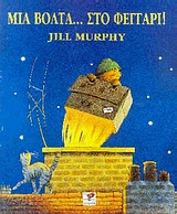 ΜΙΑ ΒΟΛΤΑ ΣΤΟ ΦΕΓΓΑΡΙ