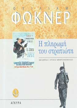 Η ΠΛΗΡΩΜΗ ΤΟΥ ΣΤΡΑΤΙΩΤΗ
