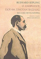 Ο ΑΝΘΡΩΠΟΣ ΠΟΥ ΘΑ ΓΙΝΟΤΑΝ ΒΑΣΙΛΙΑΣ