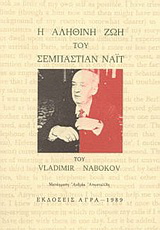 Η ΑΛΗΘΙΝΗ ΖΩΗ ΤΟΥ ΣΕΜΠΑΣΤΙΑΝ ΝΑΙΤ