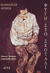 ΦΥΓΗ ΣΤΟ ΣΚΟΤΑΔΙ