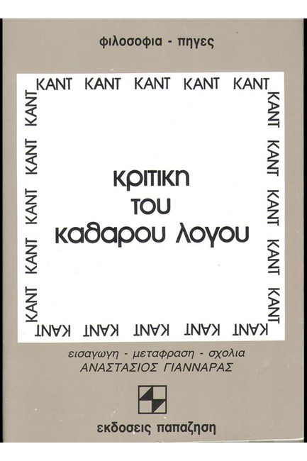 ΚΡΙΤΙΚΗ ΤΟΥ ΚΑΘΑΡΟΥ ΛΟΓΟΥ Α2