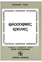 ΦΙΛΟΣΟΦΙΚΕΣ ΕΡΕΥΝΕΣ