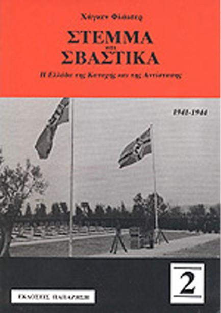 ΣΤΕΜΜΑ ΚΑΙ ΣΒΑΣΤΙΚΑ Β'ΤΟΜΟΣ