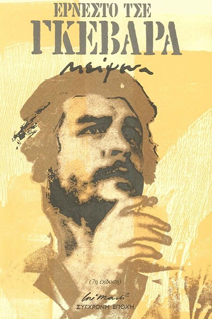 ΕΡΝΕΣΤΟ ΤΣΕ ΓΚΕΒΑΡΑ-ΚΕΙΜΕΝΑ
