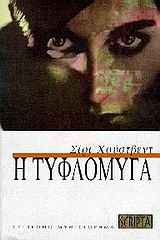 Η ΤΥΦΛΟΜΥΓΑ