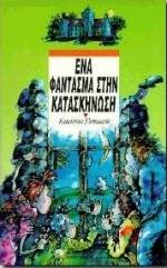 ΕΝΑ ΦΑΝΤΑΣΜΑ ΣΤΗΝ ΚΑΤΑΣΚΗΝΩΣΗ-CASCADE