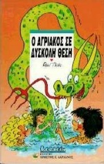 Ο ΑΓΡΙΑΚΟΣ ΣΕ ΔΥΣΚΟΛΗ ΘΕΣΗ-CASCADE