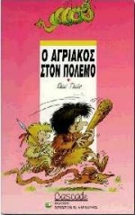 Ο ΑΓΡΙΑΚΟΣ ΣΤΟΝ ΠΟΛΕΜΟ-CASCADE