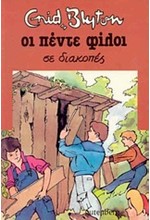 ΟΙ 5 ΦΙΛΟΙ ΣΕ ΔΙΑΚΟΠΕΣ -10
