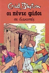 ΟΙ 5 ΦΙΛΟΙ ΣΕ ΔΙΑΚΟΠΕΣ -10