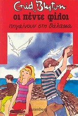 ΟΙ 5 ΦΙΛΟΙ ΠΗΓΑΙΝΟΥΝ ΣΤΗ ΘΑΛΑΣΣΑ -12