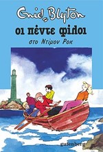 ΟΙ 5 ΦΙΛΟΙ ΣΤΟ ΝΤΙΜΟΝ ΡΟΚ-19
