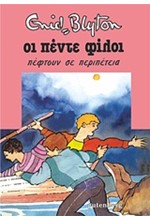 ΟΙ 5 ΦΙΛΟΙ ΝΟ9-ΠΕΦΤΟΥΝ ΣΕ ΠΕΡΙΠΕΤΕΙΑ