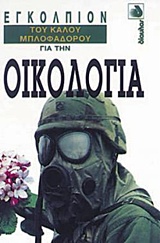 ΕΓΚΟΛΠΙΟΝ ΓΙΑ ΤΗΝ ΟΙΚΟΛΟΓΙΑ