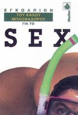 ΕΓΚΟΛΠΙΟΝ ΓΙΑ ΤΟ SEX