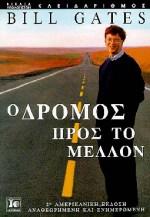 Ο ΔΡΟΜΟΣ ΠΡΟΣ ΤΟ ΜΕΛΛΟΝ
