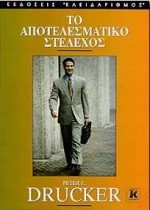 ΤΟ ΑΠΟΤΕΛΕΣΜΑΤΙΚΟ ΣΤΕΛΕΧΟΣ