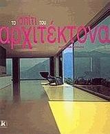 ΤΟ ΣΠΙΤΙ ΤΟΥ ΑΡΧΙΤΕΚΤΟΝΑ