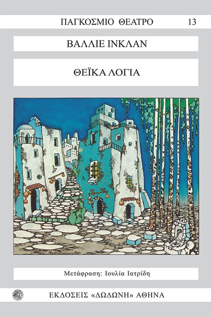 ΘΕΙΚΑ ΛΟΓΙΑ