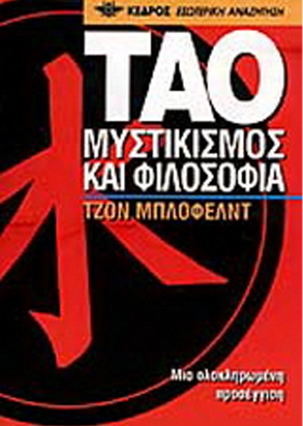 ΤΑΟ ΜΥΣΤΙΚΙΣΜΟΣ Κ ΑΙ ΦΙΛΟΣΟΦΙΑ 14