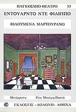 ΦΙΛΟΥΜΕΝΑ ΜΑΡΤΟΥΡΑΝΟ