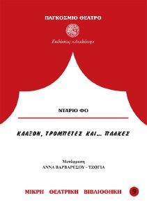 ΚΛΑΞΟΝ ΤΡΟΜΠΕΤΕΣ ΚΑΙ ΠΛΑΚΕΣ