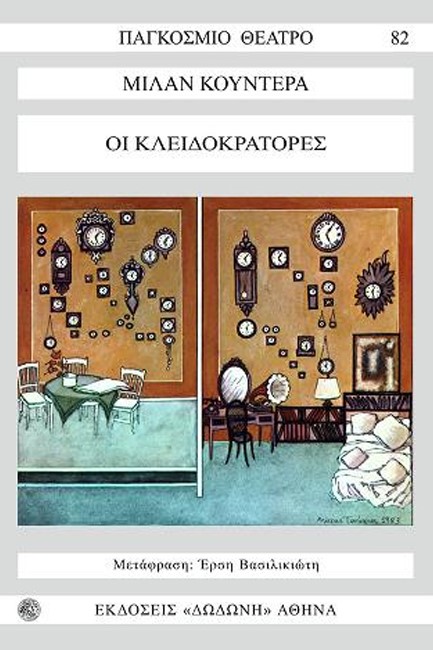 ΟΙ ΚΛΕΙΔΟΚΡΑΤΟΡΕΣ