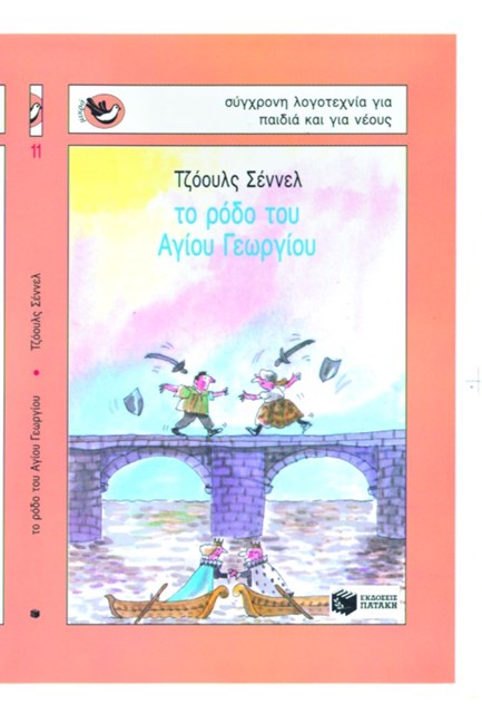 ΤΟ ΡΟΔΟ ΤΟΥ ΑΓΙΟΥ ΓΕΩΡΓΙΟΥ-ΜΙΚΡΑ ΣΠΟΥΡΓΙΤΑΚΙΑ 11