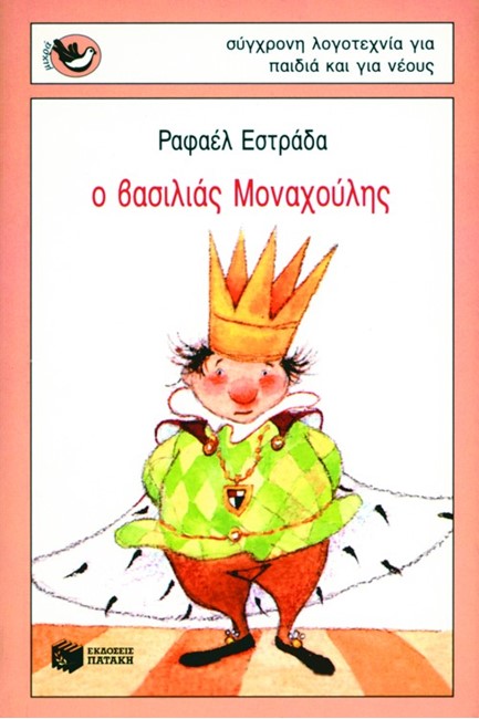 Ο ΒΑΣΙΛΙΑΣ ΜΟΝΑΧΟΥΛΗΣ-ΜΙΚΡΑ ΣΠΟΥΡΓΙΤΑΚΙΑ 8