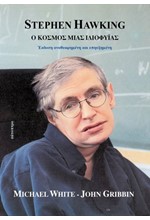 STEPHEN HAWKING-Ο ΚΟΣΜΟΣ ΜΙΑΣ ΙΔΙΟΦΥΙΑΣ