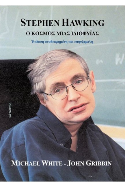 STEPHEN HAWKING-Ο ΚΟΣΜΟΣ ΜΙΑΣ ΙΔΙΟΦΥΙΑΣ